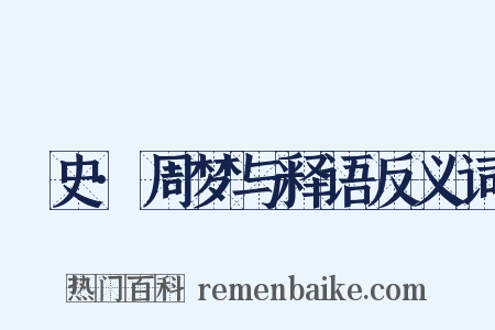 桯史·周梦与释语反义词是什么意思的图片